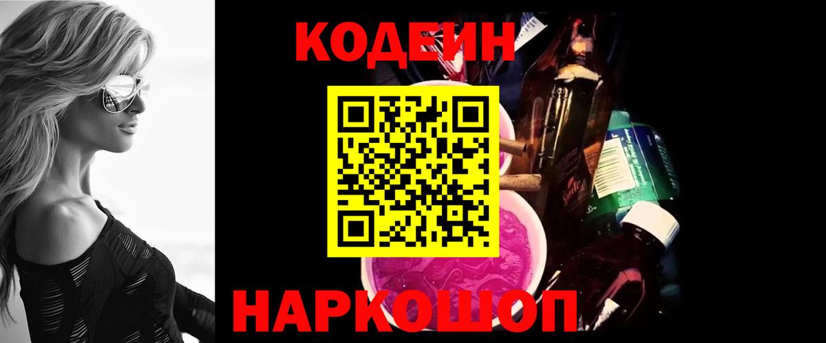 Кодеин Purple Drank Воркута
